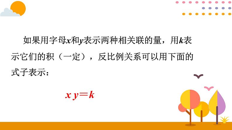 六年级下册数学教学课件    4.5反比例人教版（共14张PPT）第7页