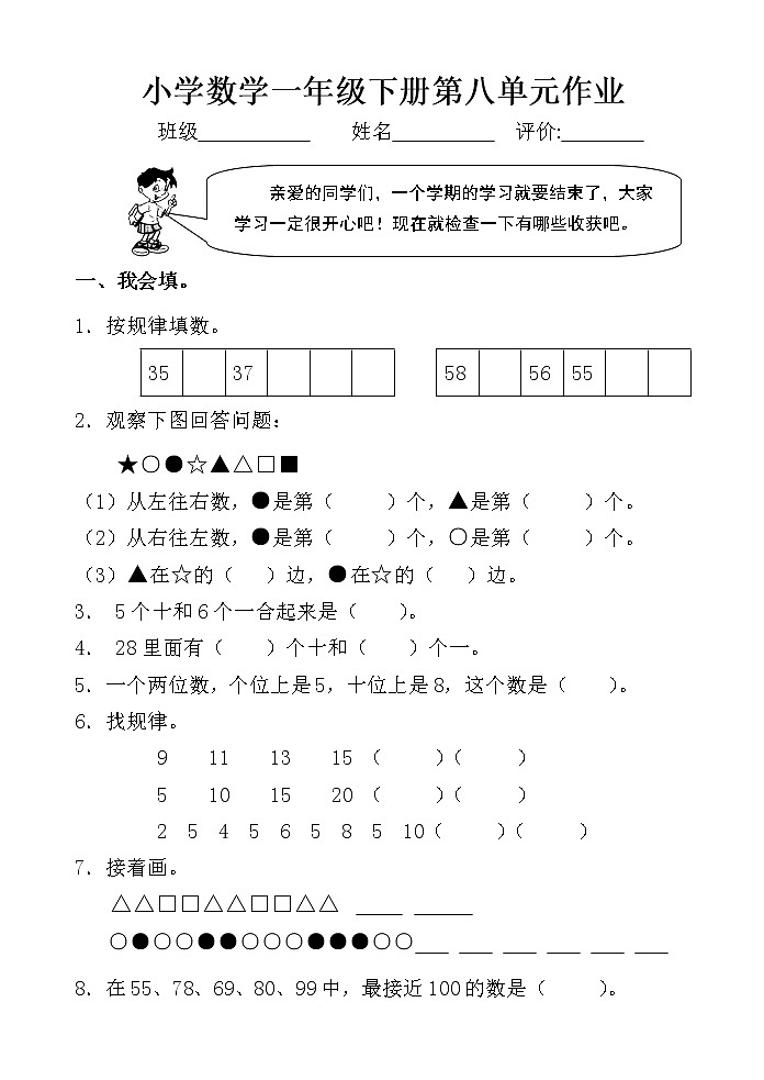 人教版小学数学一年级下册第八单元作业 练习01