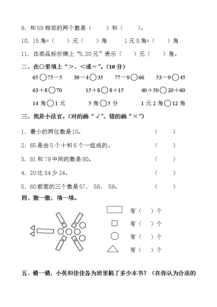 人教版小学数学一年级下册第八单元作业 练习02