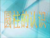 六年级下册数学课件- 圆柱、圆锥整理和复习 人教版（17张PPT)