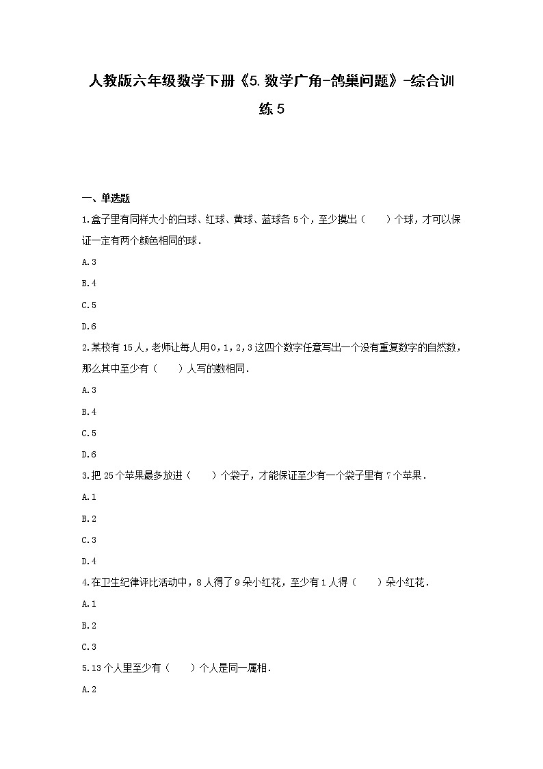 六年级数学下册试题-《5.数学广角-鸽巢问题》综合训练5人教版（含答案）第1页