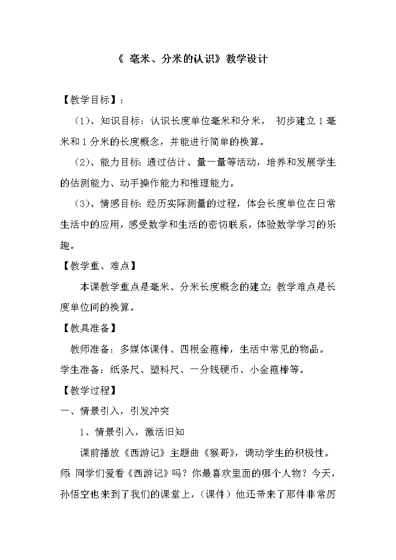 二年级下册数学教案-5.1  毫米、分米的认识丨苏教版01