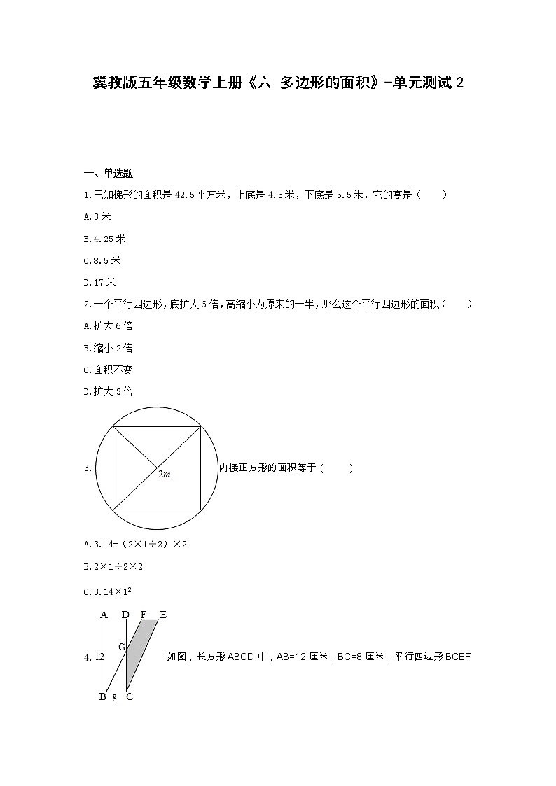 冀教版五年级数学上册《六 多边形的面积》-单元测试2  无答案01