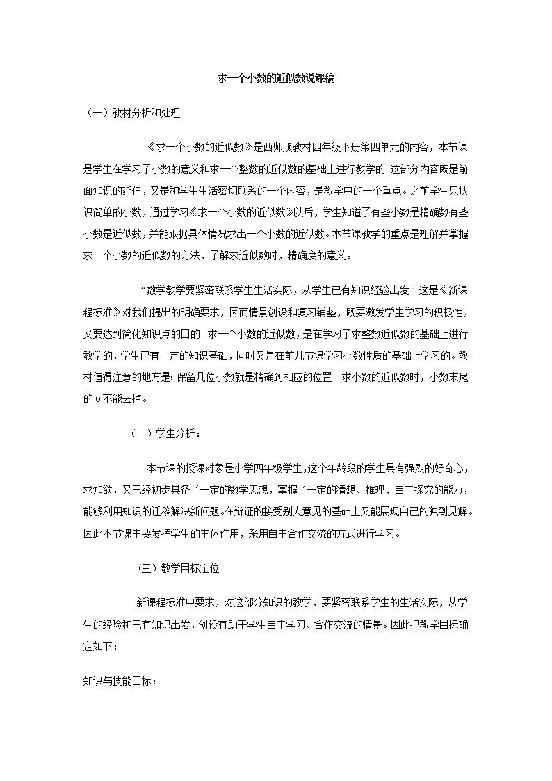 5.4小数的近似数 说课 教案第1页