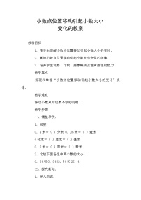 小学数学西师大版四年级下册小数点位置移动引起小数大小的变化教学设计