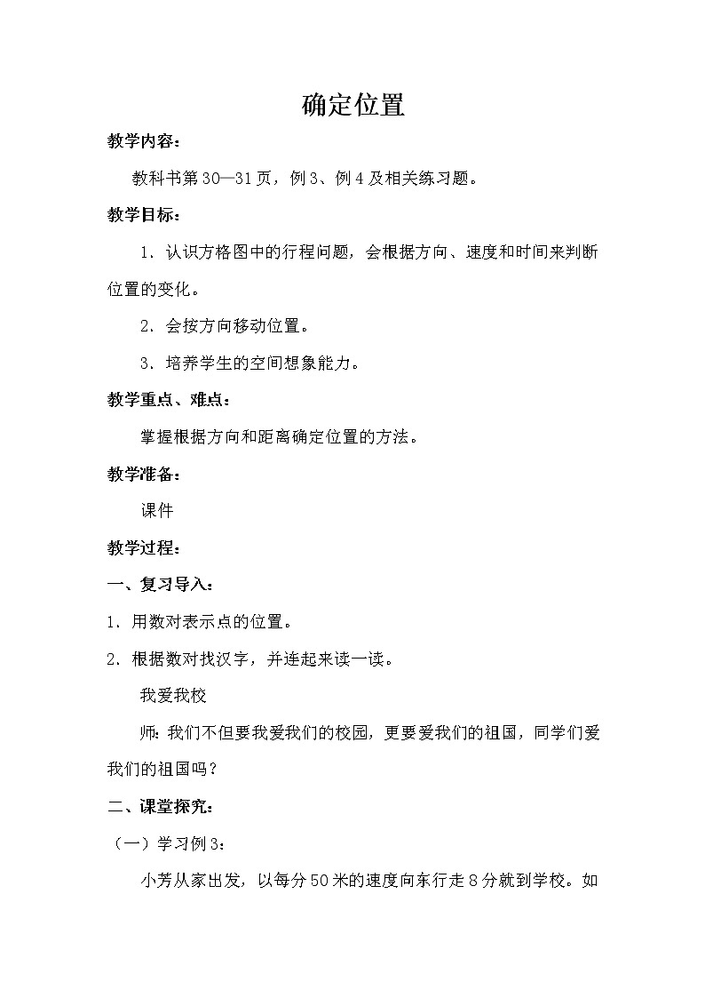 3确定位置  教案第1页
