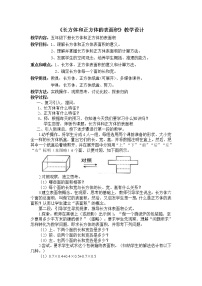 西师大版五年级下册长方体、正方体的表面积教学设计