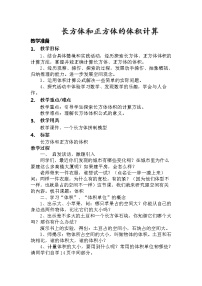 小学西师大版第三单元 长方体 正方体长方体和正方体的体积计算教案