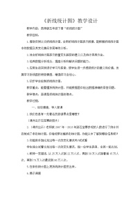 小学数学西师大版五年级下册折线统计图教案