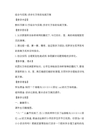 小学数学西师大版五年级下册综合与实践 设计长方体的包装方案教案