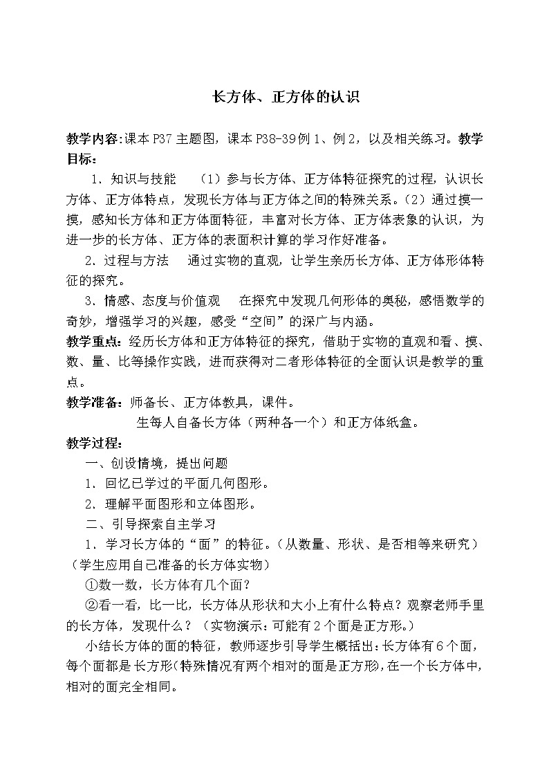 3.1长方体、正方体的认识 教案第1页