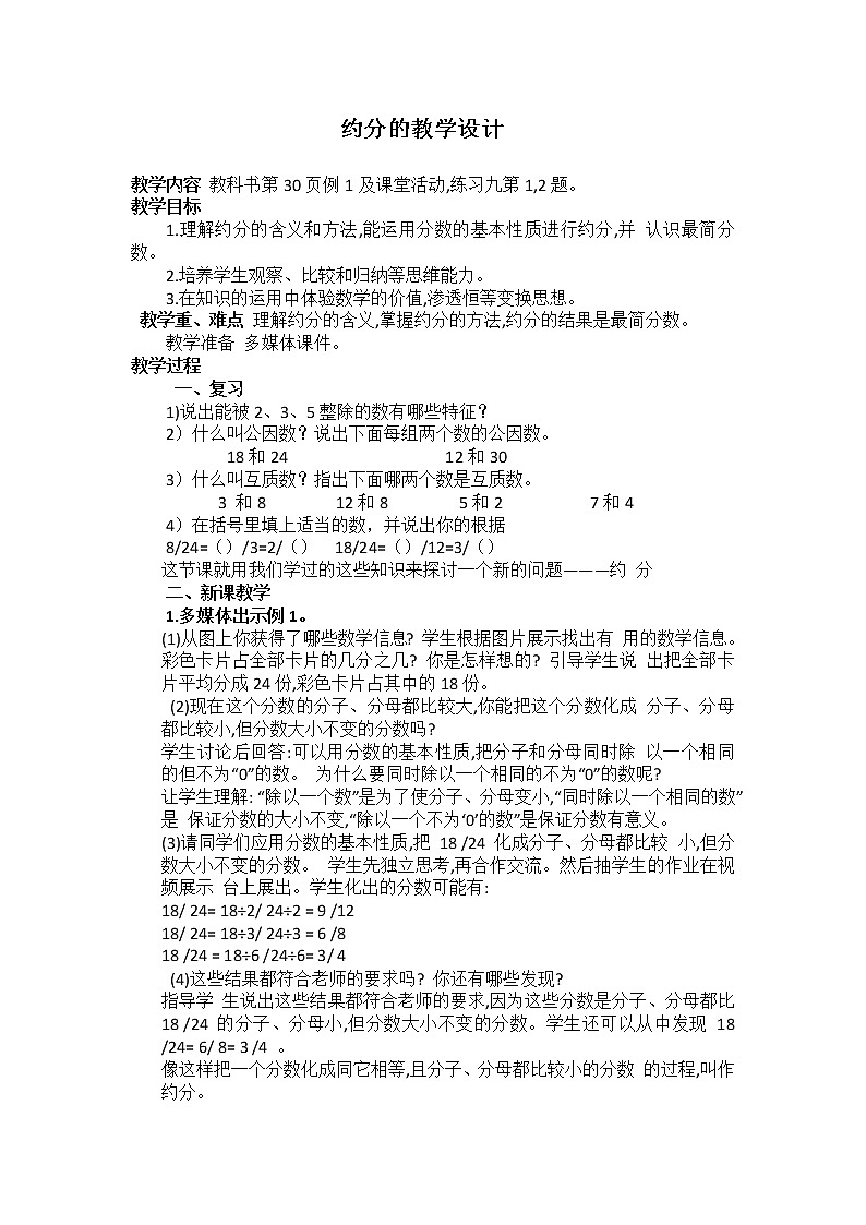 2.4约分、通分  教案01