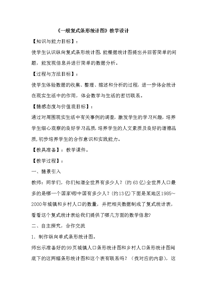 四年级下册数学教案－7.1一般复式条形统计图 ｜冀教版第1页