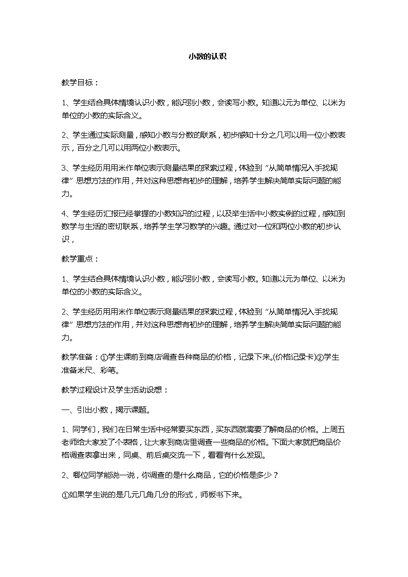 四年级下册数学教案－6.3小数的认识 ｜冀教版第1页