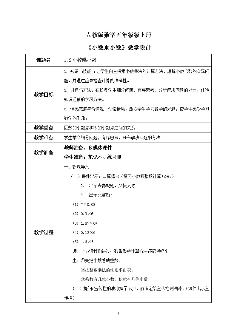 1.2《小数乘小数》教案第1页