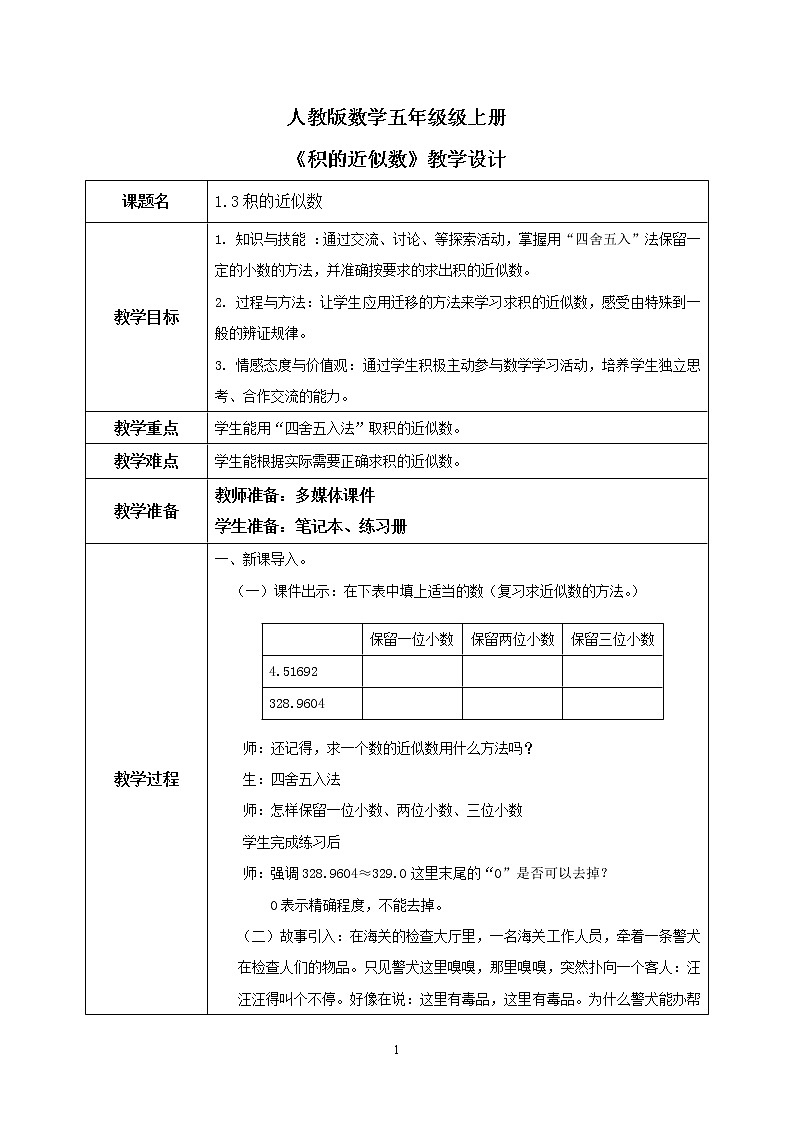 1.3《积的近似数》课件+教案01