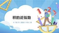 人教版五年级上册积的近似数教案配套课件ppt