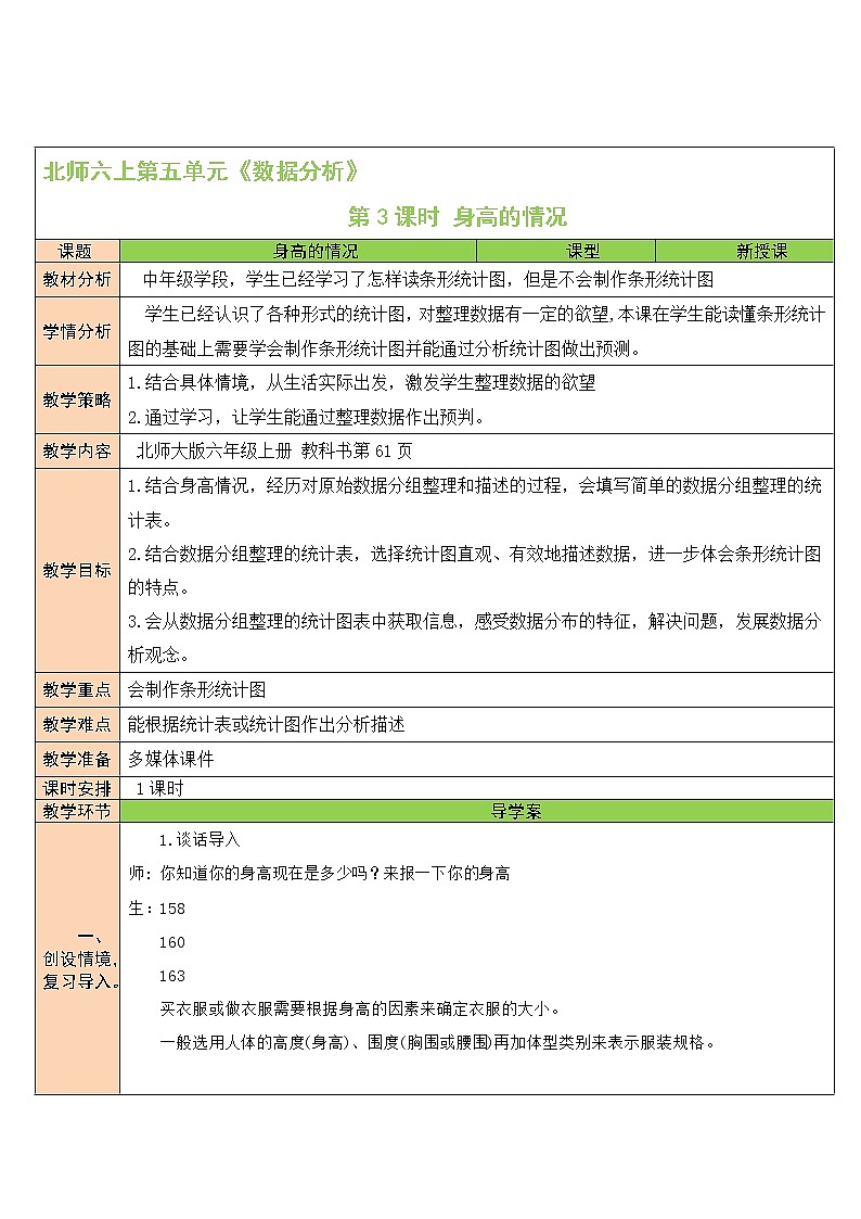 第3课时 身高的情况教案01