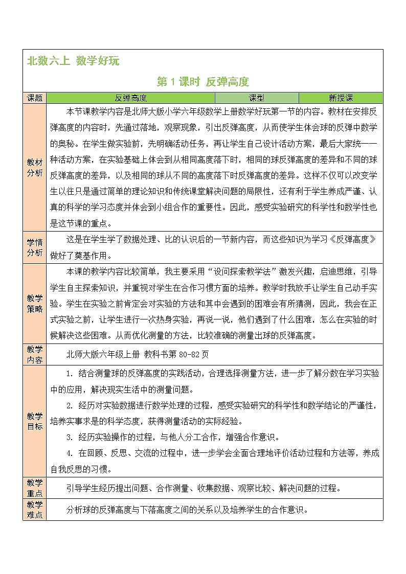 第1课时 反弹高度教案第1页