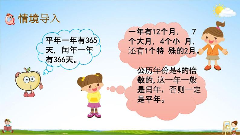 北京课改版三年级数学下册《1-4 闰年》课堂教学课件PPT02