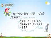北京課改版三年級(jí)數(shù)學(xué)下冊(cè)《1-4 閏年》課堂教學(xué)課件PPT