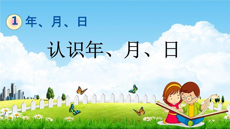 北京课改版三年级数学下册《1-1 认识年、月、日》课堂教学课件PPT第1页