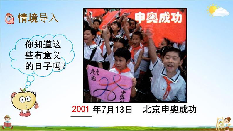 北京课改版三年级数学下册《1-1 认识年、月、日》课堂教学课件PPT第2页