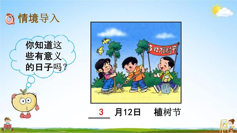 北京课改版三年级数学下册《1-1 认识年、月、日》课堂教学课件PPT第3页