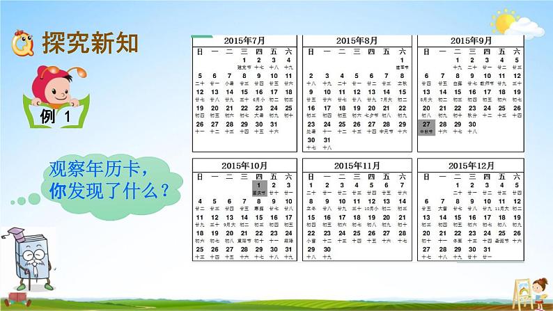 北京课改版三年级数学下册《1-1 认识年、月、日》课堂教学课件PPT第5页