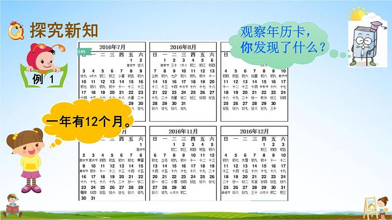 北京课改版三年级数学下册《1-1 认识年、月、日》课堂教学课件PPT第7页