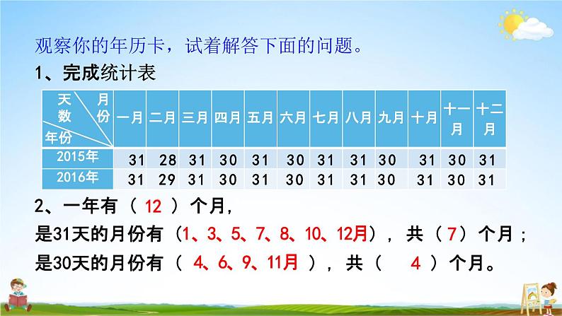 北京课改版三年级数学下册《1-1 认识年、月、日》课堂教学课件PPT第8页