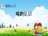 北京课改版三年级数学下册《3-1 吨的认识》课堂教学课件PPT
