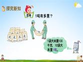 北京课改版三年级数学下册《3-1 吨的认识》课堂教学课件PPT