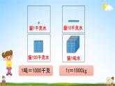 北京课改版三年级数学下册《3-1 吨的认识》课堂教学课件PPT