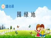 北京課改版三年級數(shù)學(xué)下冊《5-9 圍綠地》課堂教學(xué)課件PPT
