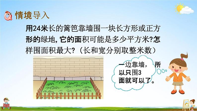 北京课改版三年级数学下册《5-9 围绿地》课堂教学课件PPT第2页