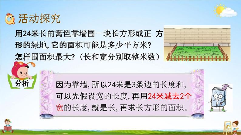 北京课改版三年级数学下册《5-9 围绿地》课堂教学课件PPT第3页