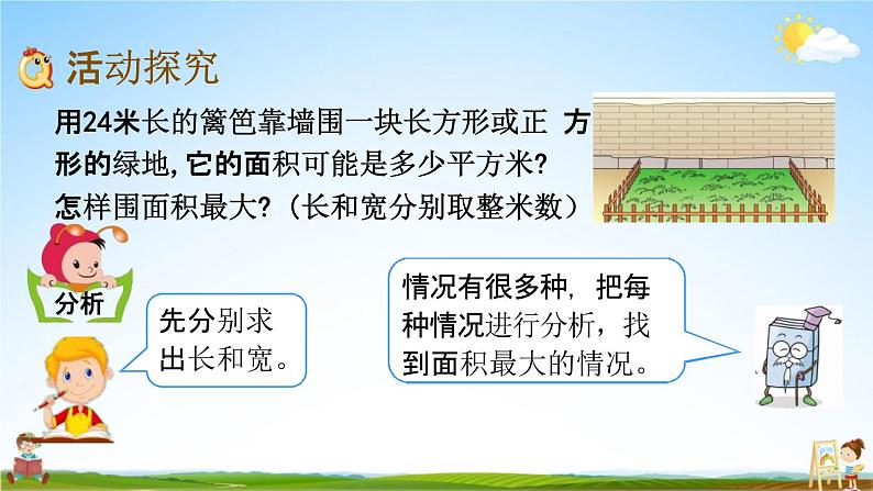 北京课改版三年级数学下册《5-9 围绿地》课堂教学课件PPT第4页