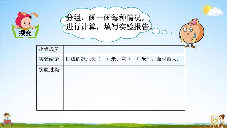 北京课改版三年级数学下册《5-9 围绿地》课堂教学课件PPT第5页