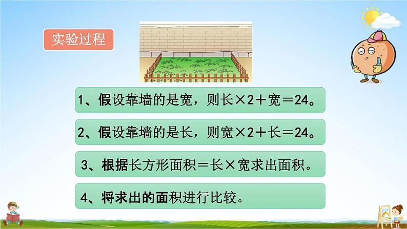 北京课改版三年级数学下册《5-9 围绿地》课堂教学课件PPT第6页