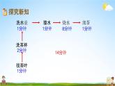 北京课改版三年级数学下册《10-2 合理安排时间》课堂教学课件PPT