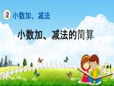 北京課改版四年級(jí)數(shù)學(xué)下冊(cè)《2-5 小數(shù)加、減法的簡(jiǎn)算》課堂教學(xué)課件PPT