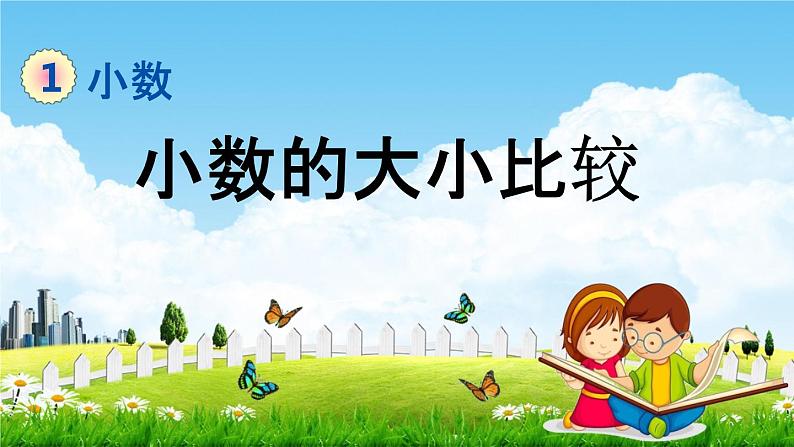 北京课改版四年级数学下册《1-7 小数的大小比较》课堂教学课件PPT第1页