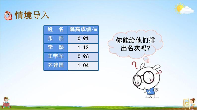 北京课改版四年级数学下册《1-7 小数的大小比较》课堂教学课件PPT第2页