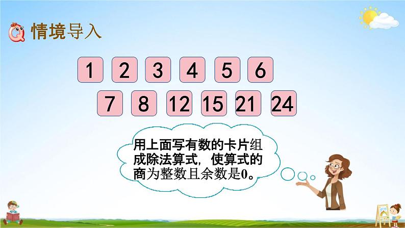 北京课改版五年级数学下册《3-1 因数和倍数》课堂教学课件PPT第2页