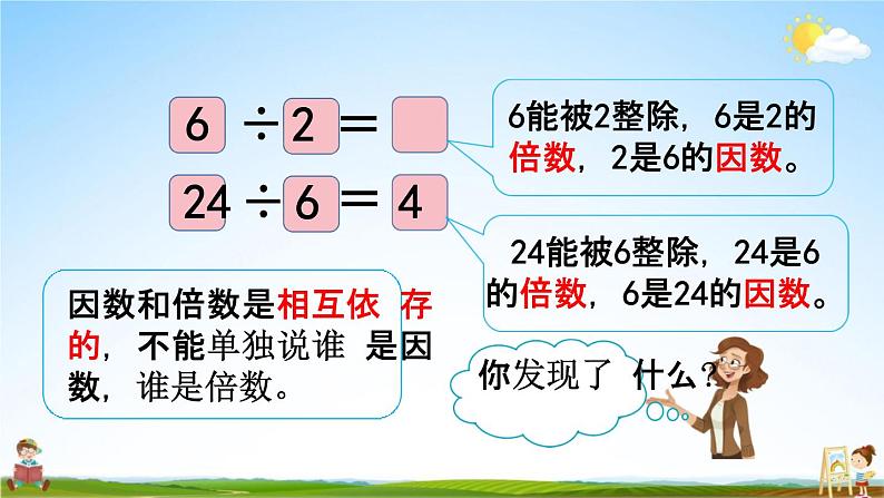 北京课改版五年级数学下册《3-1 因数和倍数》课堂教学课件PPT第5页