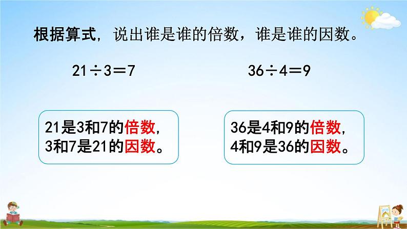 北京课改版五年级数学下册《3-1 因数和倍数》课堂教学课件PPT第6页