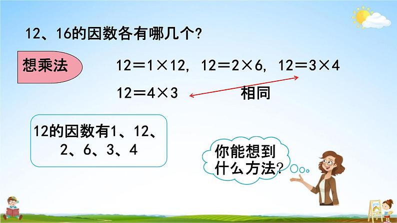 北京课改版五年级数学下册《3-1 因数和倍数》课堂教学课件PPT第7页