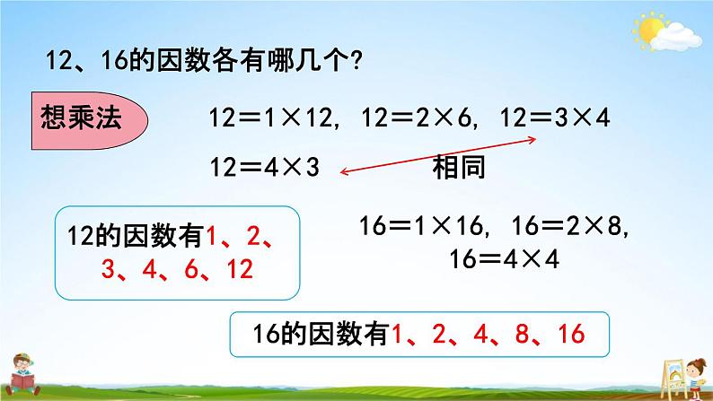 北京课改版五年级数学下册《3-1 因数和倍数》课堂教学课件PPT第8页