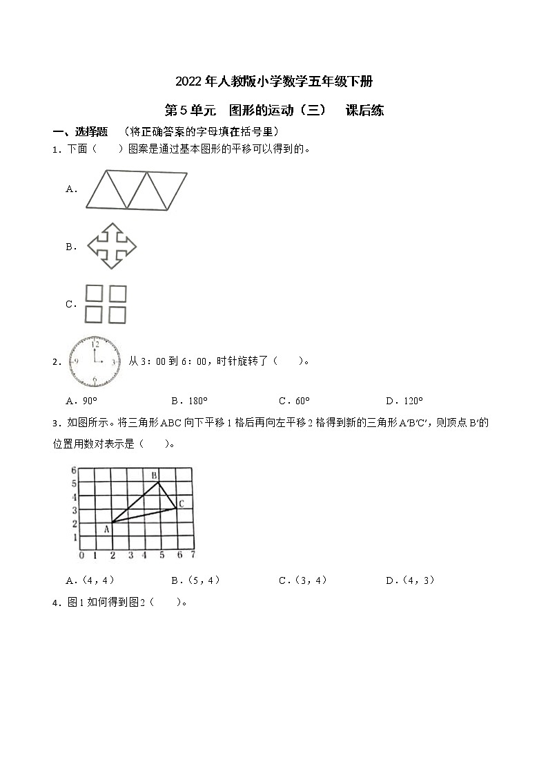 2022年人教版小学数学五年级下册第5单元图形的运动（三）课后练01